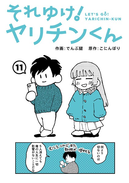 それゆけ!ヤリチンくん 第11話｜でんぶ腿