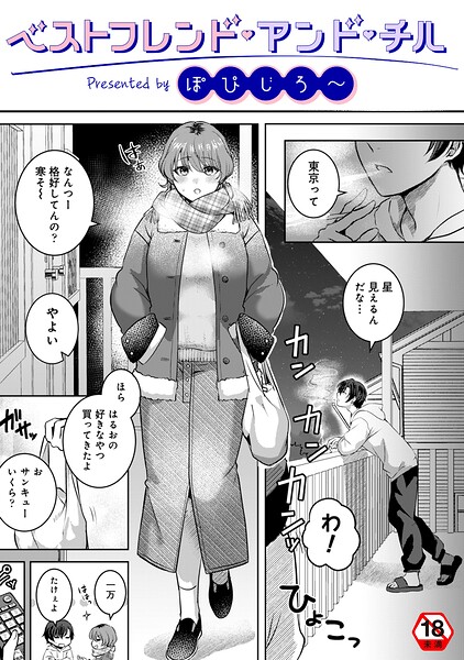 ベストフレンド・アンド・チル|ぽぴじろ〜