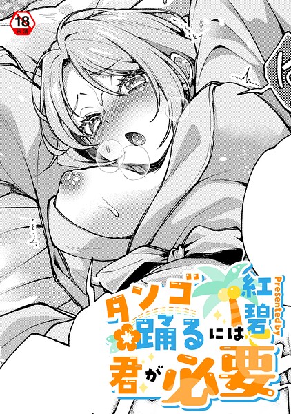 タンゴ踊るには君が必要|紅碧