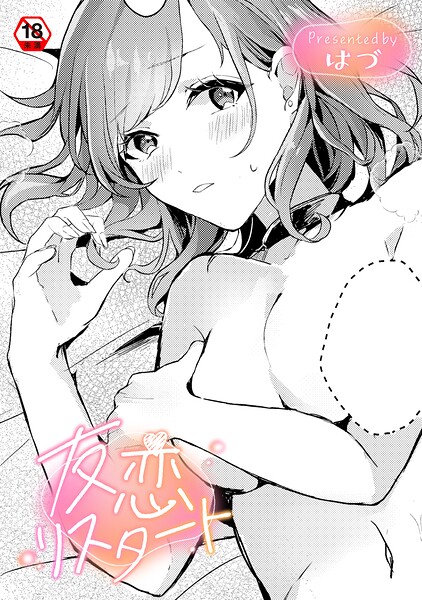友恋リスタート|はづ