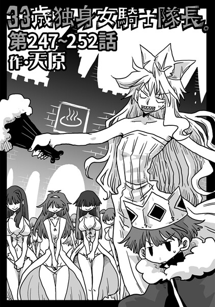 33歳独身女騎士隊長。第247〜252話｜天原