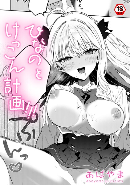 ひなの と けっこん 計画!!!｜あばやま