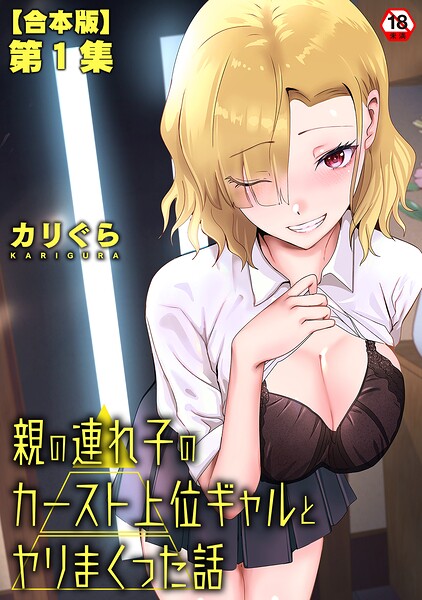 親の連れ子のカースト上位ギャルとヤりまくった話 第1集【合本版】｜カリぐら