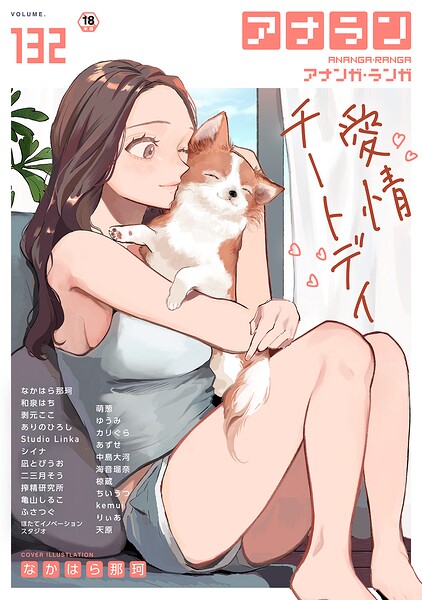 アナンガ・ランガ Vol.132｜なかはら那珂
