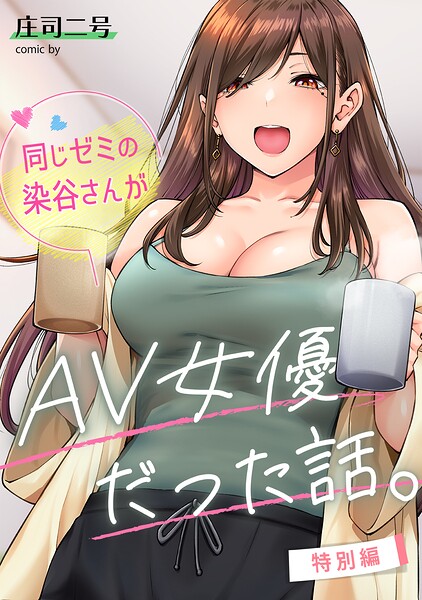 同じゼミの染谷さんがAV女優だった話。（単話）｜庄司二号