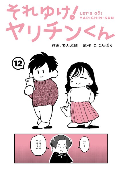 それゆけ！ヤリチンくん（単話）｜でんぶ腿