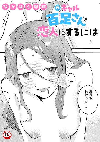 元ギャル百足さんに制服を着せたい（単話）｜なかはら那珂