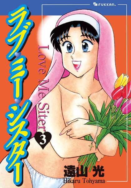 ラブ・ミー・シスター｜遠山光