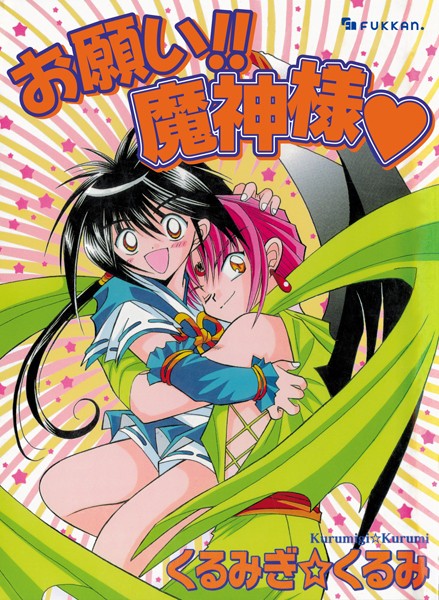 お願い！！ 魔神様｜くるみぎ☆くるみ