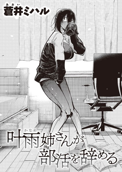 叶雨姉さんが部活を辞める（単話）｜蒼井ミハル