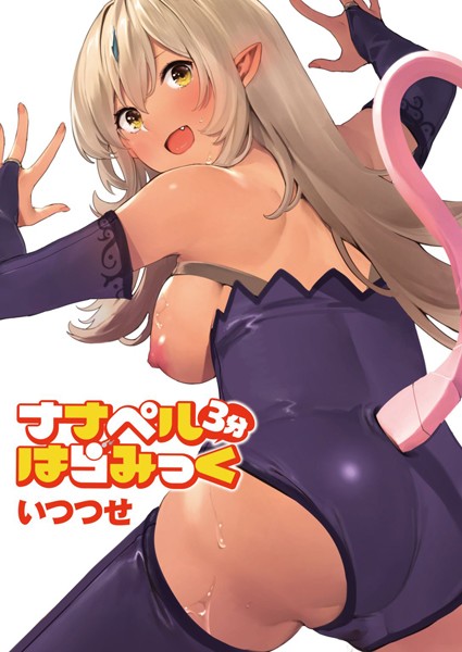 ナナペル3分はらみっく（単話）｜いつつせ