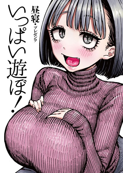 いっぱい遊ぼ！（単話）｜昼寝