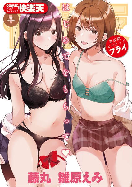COMIC快楽天 2021年01月号｜フライ