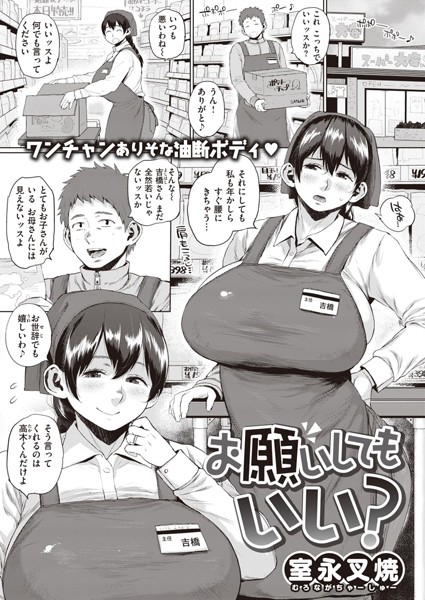 お願いしてもいい？（単話）｜室永叉焼