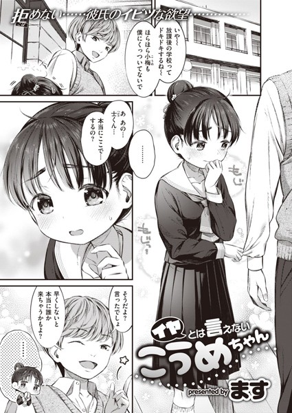 イヤとは言えないこうめちゃん（単話）｜ます