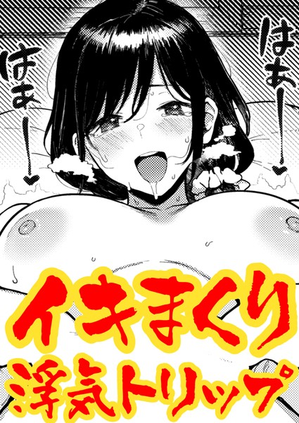 ガマンできない不倫旅行（単話）｜メメ50