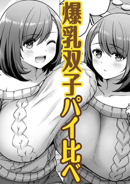 くらべて ツインズ（単話）｜南乃さざん