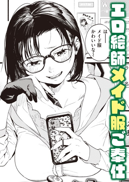 モ〜っと承認欲求！（単話）｜東出イロドリ