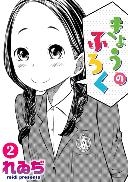 きょうのふろく（単話）｜れゐぢ