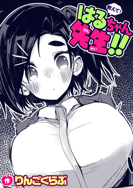 教えて！はるちゃん先生！！（単話）｜りんごくらぶ