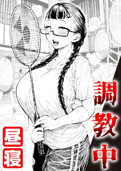 調教中｜昼寝