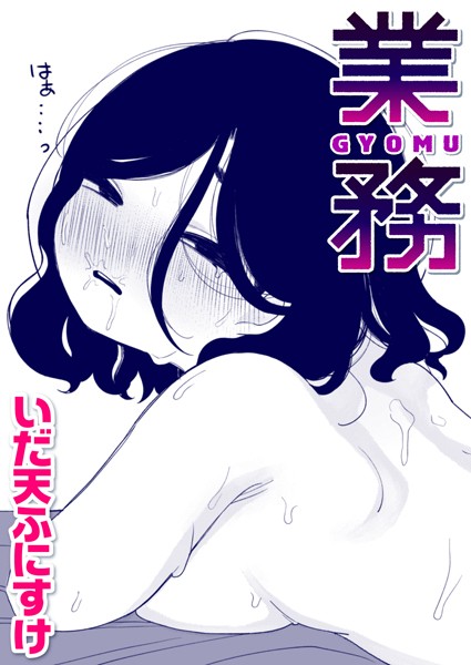 業務（単話）｜いだ天ふにすけ