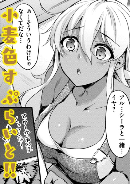 小麦色すぷらいと！！（単話）｜中乃空