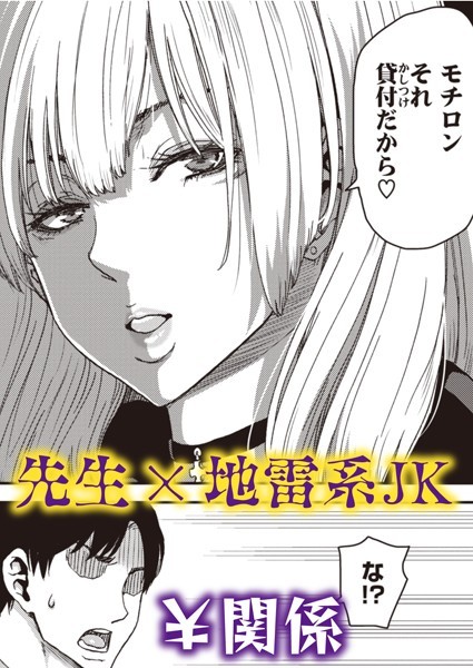 吸われる先生の俺と吸い取る生徒の地雷系女子（単話）｜堀博昭