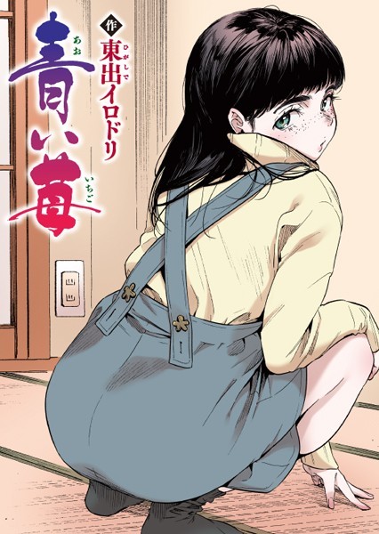 青い苺【フルカラー版】｜東出イロドリ
