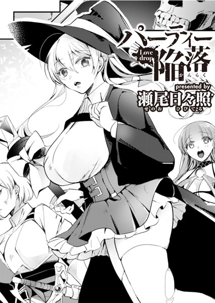 パーティー陥落（単話）｜瀬尾日々照