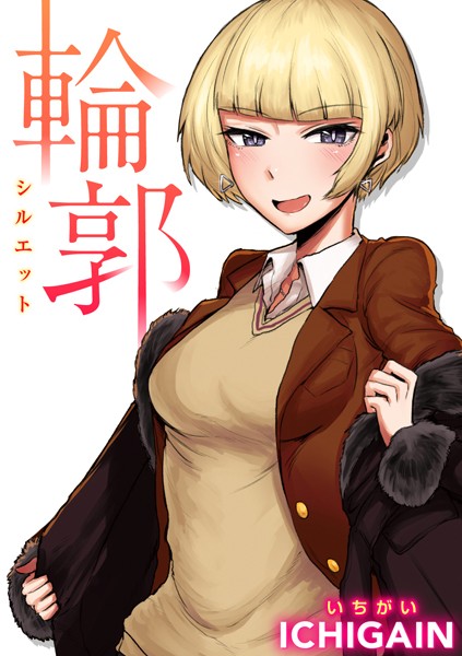 輪郭（シルエット）（単話）｜ICHIGAIN