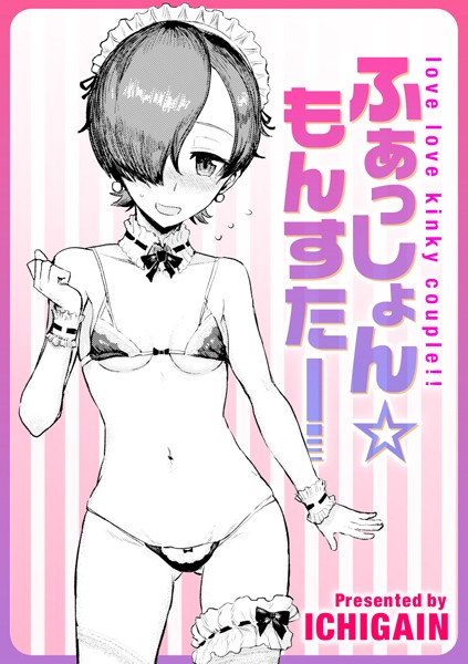 ふぁっしょん☆もんすたー（単話）｜ICHIGAIN