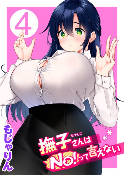 撫子さんはNo！って言えない｜もじゃりん