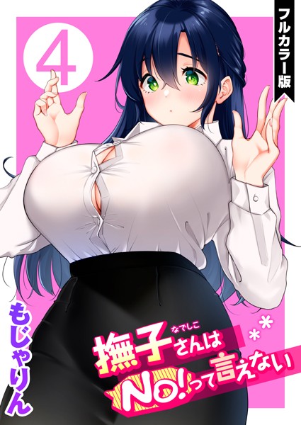 撫子さんはNo！って言えない【フルカラー版】｜もじゃりん