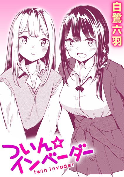 ついん☆インベーダー（単話）｜白鷺六羽