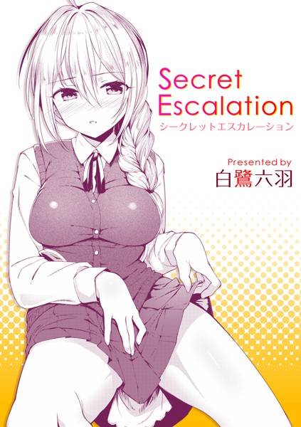 Secret Escalation（単話）｜白鷺六羽