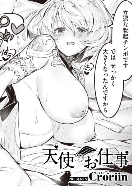 天使のお仕事（単話）｜Croriin