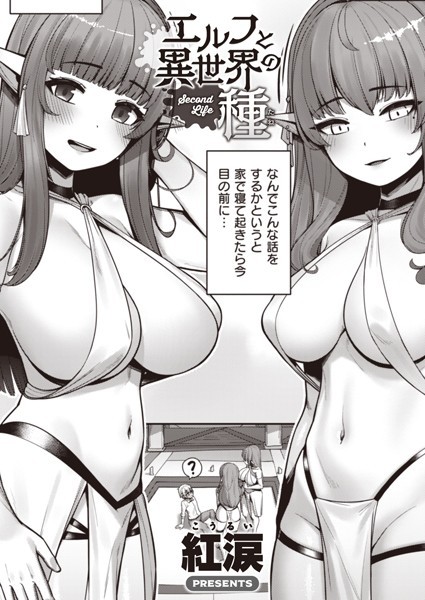 エルフと異世界の種（単話）｜紅涙