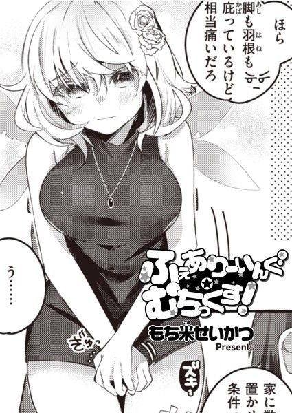 ふぇありーいんぐ・むちっくす！（単話）｜もち米せいかつ