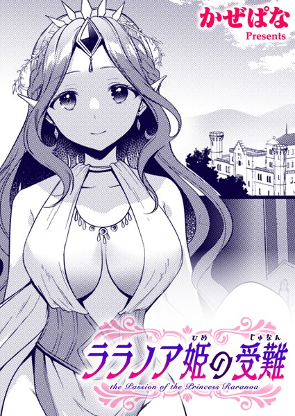 ララノア姫の受難（単話）｜かぜぱな