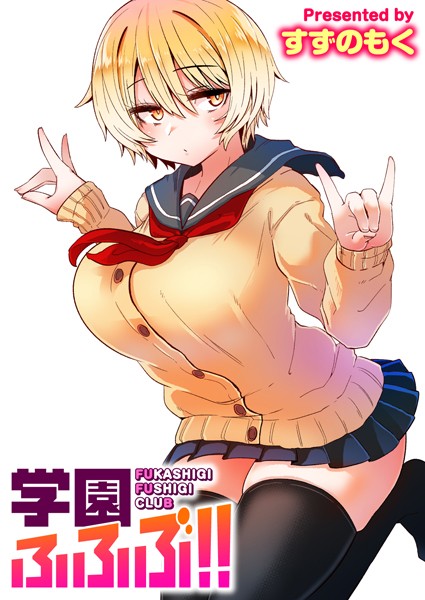 学園ふふぶ！（単話）｜すずのもく