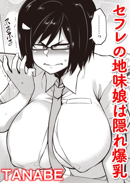 郡町若菜の籠絡（単話）｜TANABE