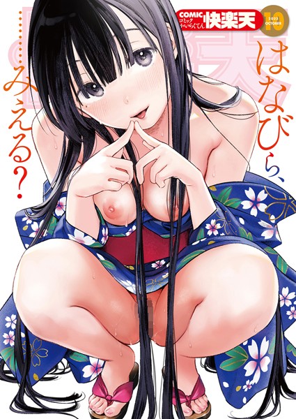 COMIC快楽天 2022年10月号｜YUG