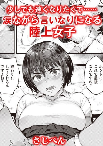ランナーズハイ（単話）｜さじぺん