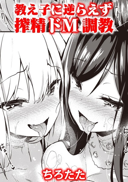 ふたりのオモチャ（単話）｜ちろたた