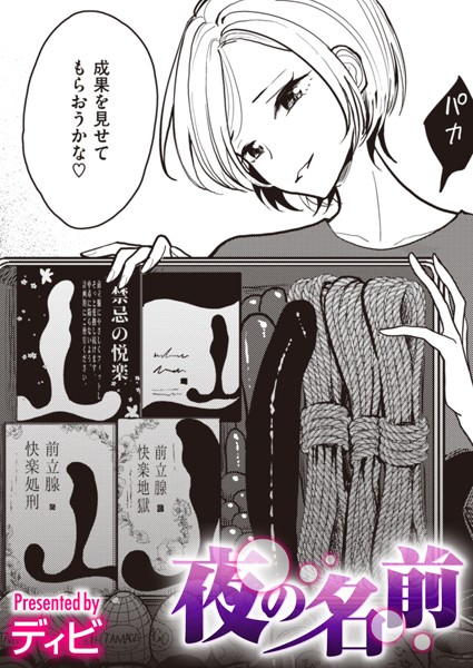 夜の名前（単話）｜ディビ