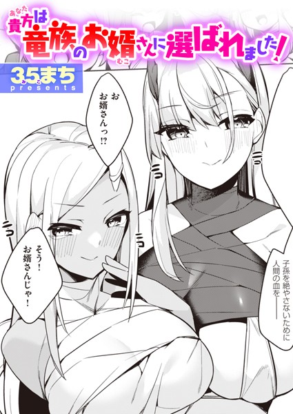貴方は竜族のお婿さんに選ばれました！（単話）｜35まち