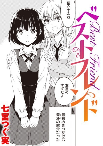 ベストフレンド（単話）｜七宮つぐ実