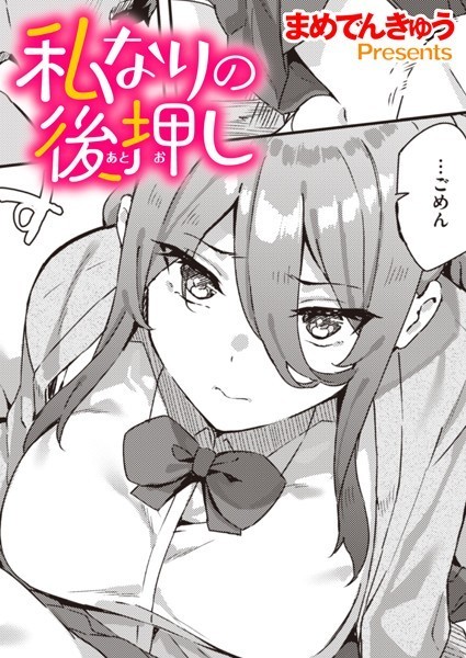 私なりの後押し（単話）｜まめでんきゅう