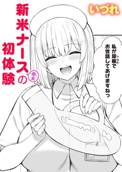 新米ナース（処女）の初体験（単話）｜いづれ